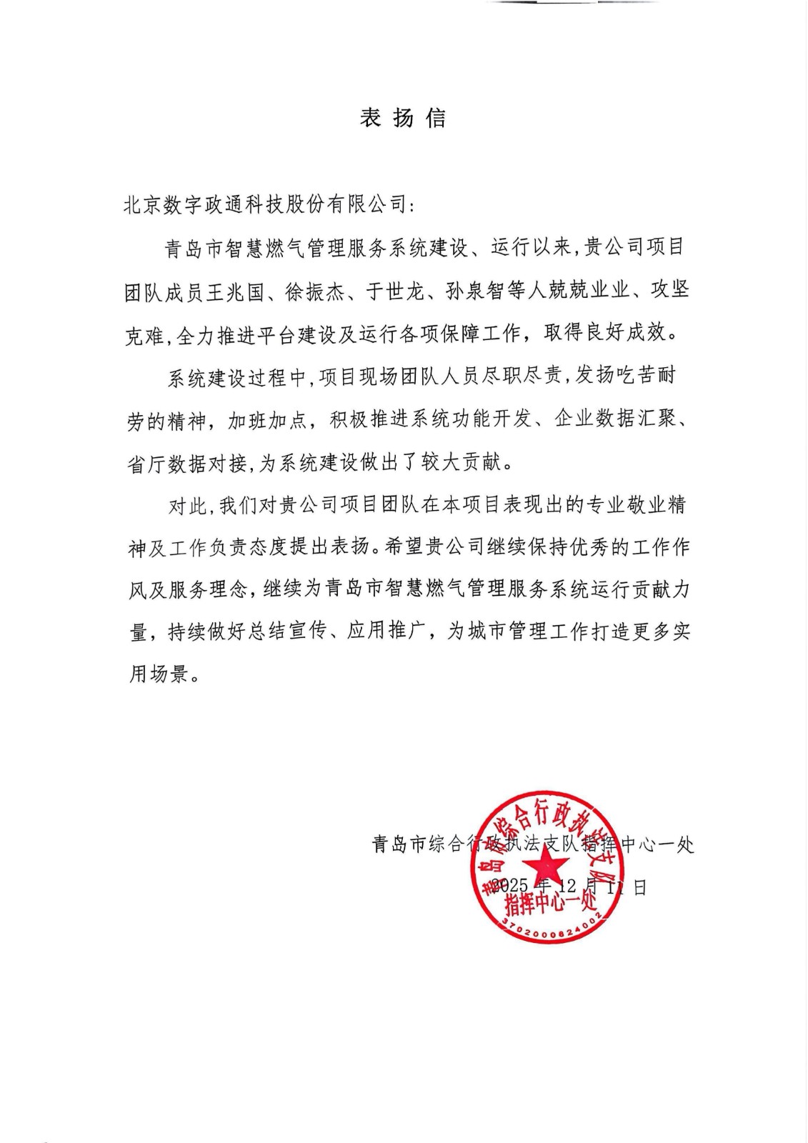 1765762631131117.jpg 青島市燃?xì)獗O(jiān)管服務(wù)一張網(wǎng)項(xiàng)目表?yè)P(yáng)信_(tái)01.jpg